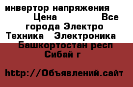 инвертор напряжения  sw4548e › Цена ­ 220 000 - Все города Электро-Техника » Электроника   . Башкортостан респ.,Сибай г.